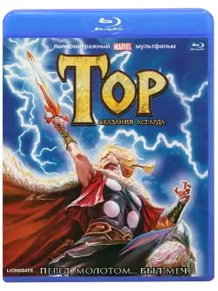 Тор Сказания Асгарда м ф (Blu-Ray)