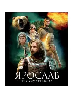 Ярослав. Тысячу лет назад. Спец. издание (Blu-ray)