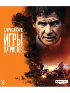 Игры патриотов (4K UHD Blu-ray)