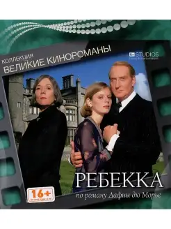 Ребекка. Коллекционное издание (Digipack)