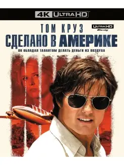 Сделано в Америке (2017) (4K UHD Blu-ray)