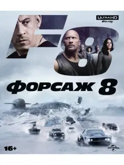 Форсаж 8 (4K UHD Blu-ray)