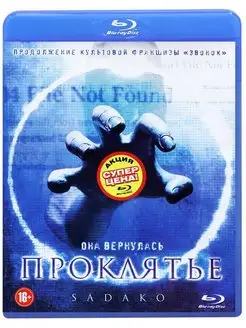 Проклятье (Blu-ray) Sadako