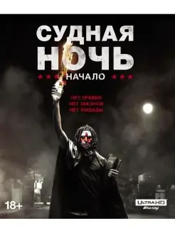 Судная ночь. Начало (4K UHD Blu-ray) + карточки