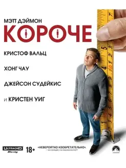 Короче (2017) (4K UHD Blu-ray)