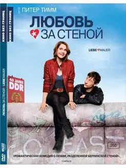 Кино без границ. Любовь за стеной DVD (Digipack)