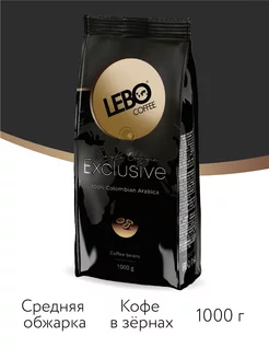 Кофе в зернах ЛЕБО Exclusive Арабика 100%, 1 кг