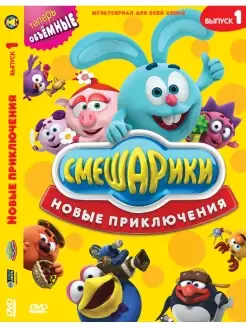 Смешарики. Новые приключения. Выпуск 1 (Digipack)