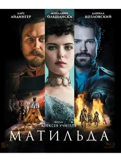 Матильда (2017) (Blu-ray)