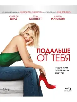 Подальше от тебя (Blu-ray)