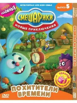 Смешарики Новые приключения Похитители времени DVD