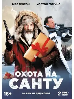 Охота на Санту. Специальное издание DVD 2 DVD