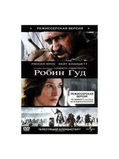 Робин Гуд. Режиссерская версия (DVD)