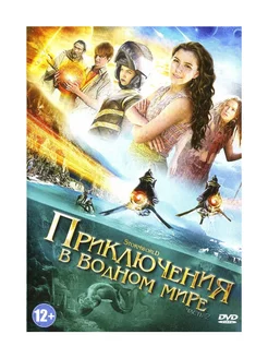 Приключения в водном мире. Часть 2 (DVD)