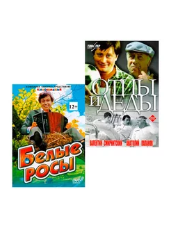 Белые росы Отцы и деды (2 DVD)