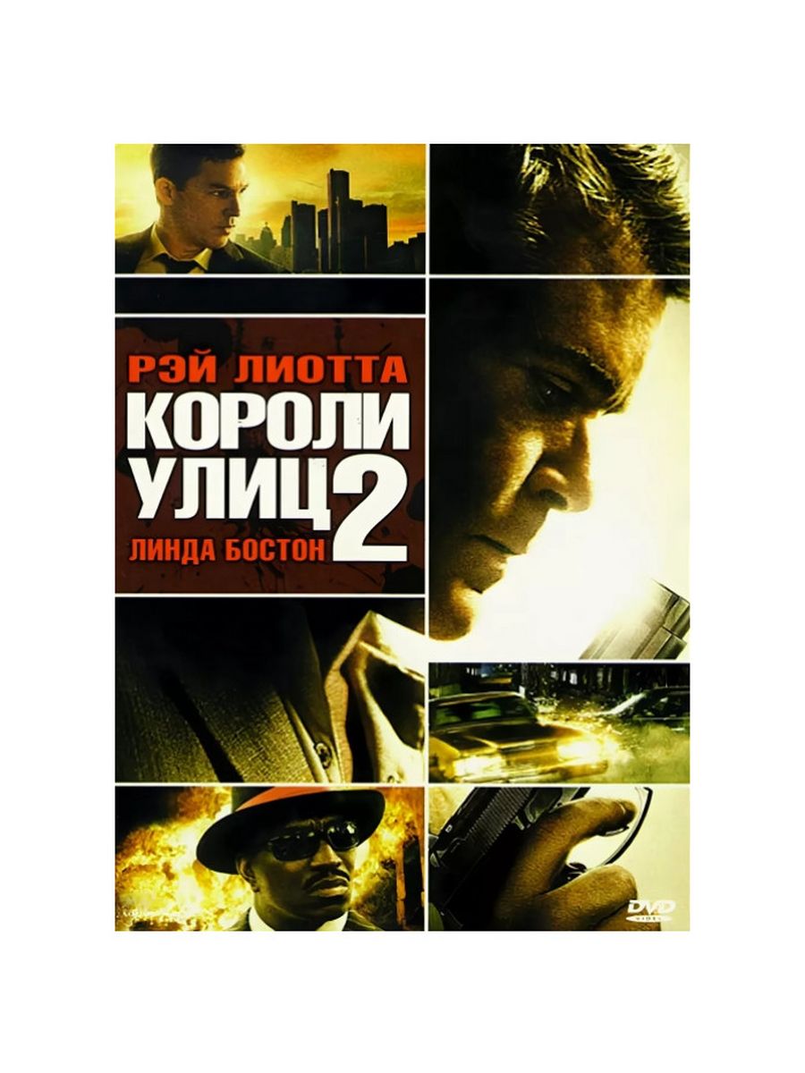 Короли улиц. Короли улиц 2. Короли улиц 2 фильм 2011. Короли улиц Постер. Рэй Лиотта.