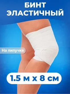 Спортивный эластичный бинт 1,5м x 8см