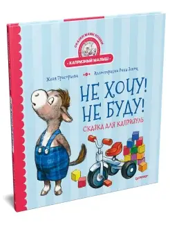 Не хочу! Не буду! Сказка для капризуль