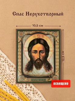 Икона освященная "Спас Нерукотворный" на МДФ 10х12