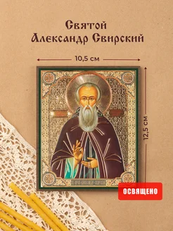 Икона освященная "Святой Александр Свирский" на МДФ 10х12