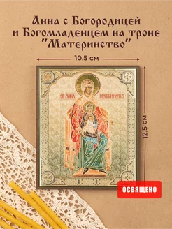 Икона "Материнство" (Анна, Богородица, Иисус) на МДФ 10х12