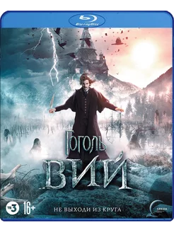 Гоголь Вий (Blu-ray)