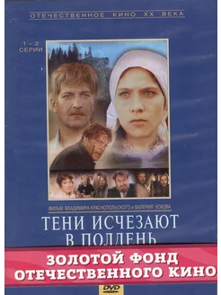 Тени исчезают в полдень.(3 DVD)