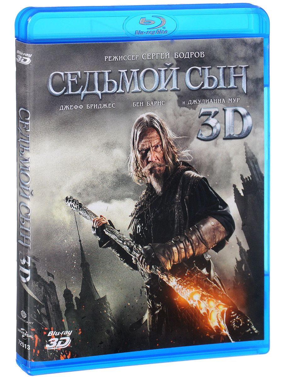 7 син. Сергей Бодров Режиссер седьмой сын. Седьмой сын (Blu-ray). Седьмой сын (2014) Blu ray Cover. Седьмой сын обложка.