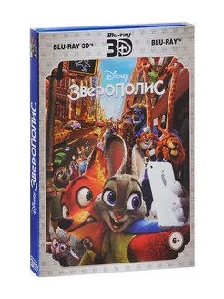 Зверополис (Blu-ray 3D)