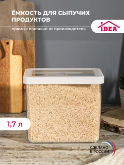 Емкость,контейнер,банка для хранения сыпучих продуктов 1,7л