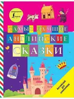 Самые лучшие английские сказки