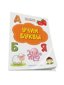 Учим буквы. Книжка с наклейками 3-5 лет