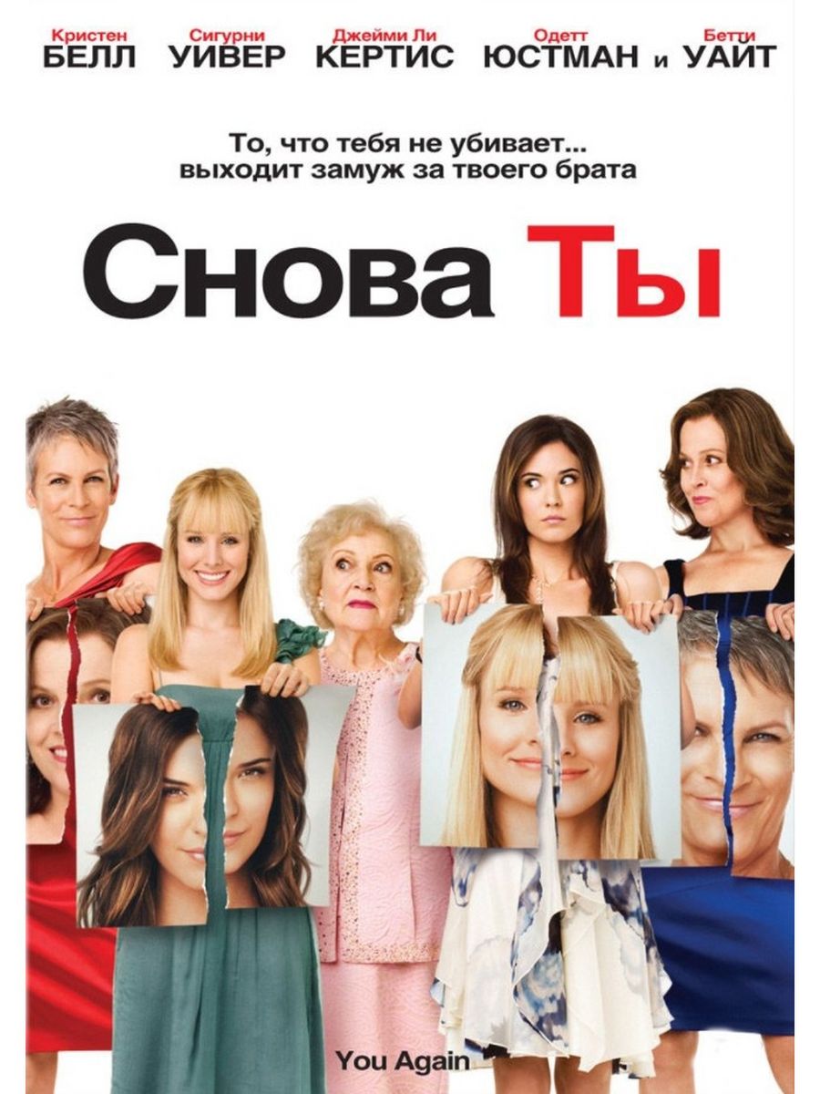 Снова ты. Снова ты фильм 2010. Опять ты фильм. Снова ты (2010) Постер. Постер снова ты.