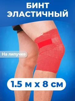 Спортивный эластичный бинт 1,5м x 8см