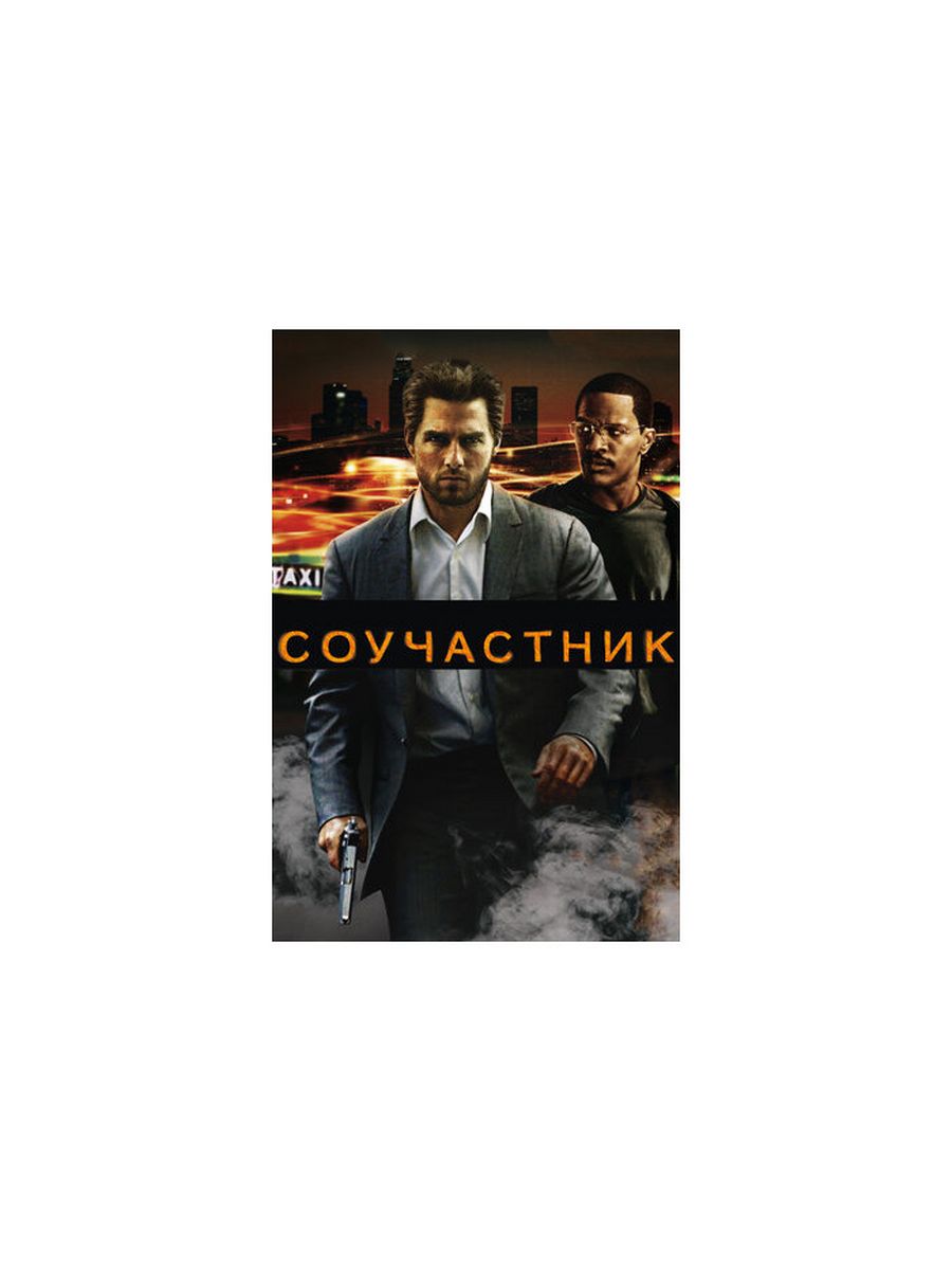 Соучастник. Соучастник фильм 2004. Соучастник 2004 Постер. Соучастник (2004) Хавьер. Том Круз Соучастник.