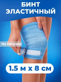 Спортивный эластичный бинт 1,5м x 8см