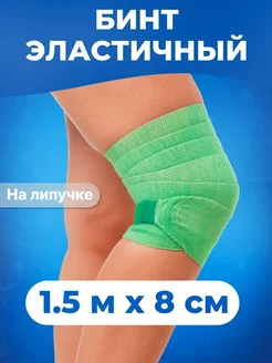 Спортивный эластичный бинт 1,5м x 8см