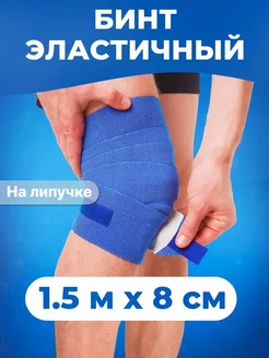 Спортивный эластичный бинт 1,5м x 8см