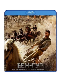 Бен-Гур (Blu-ray)