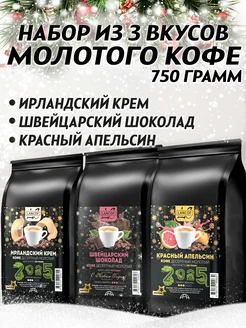 Кофе молотый 750г Ирландский Крем,Красный Апельсин,Шоколад