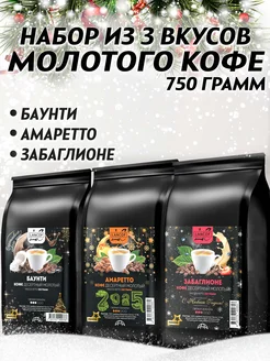 Кофе молотый 250г х 3шт Баунти Забаглионе Амаретто