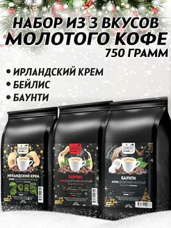 Кофе молотый 250г х 3шт Ирландские Сливки Бейлис Баунти