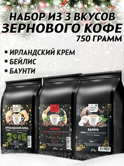 Кофе в зернах 250г х 3шт Ирландские Сливки,Бейлис,Баунти