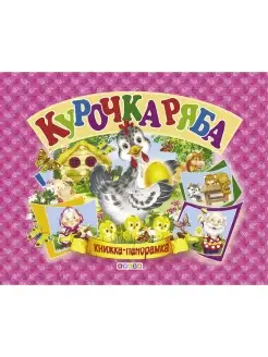 Панорамка А5. Курочка Ряба