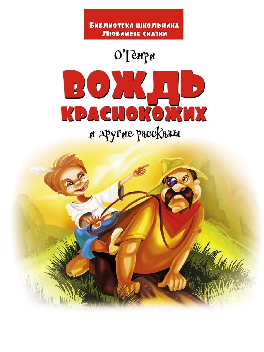 Вождь краснокожих. Книжка о Генри вождь краснокожих. Вождь краснокожих о. Генри книга. Красный вождь. Рассказ вождь краснокажи.