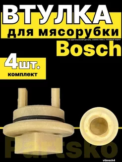 Втулка для мясорубок Bosch (Бош) запчасти муфта шестерня