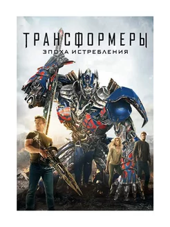 Трансформеры Эпоха истребления (DVD)