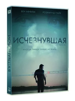 Исчезнувшая (DVD)