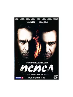 Пепел. Серии 1-10 (2 DVD)