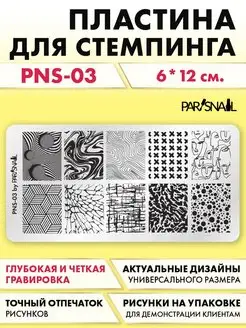 Пластина для стемпинга PNS-03 (6х12 см)